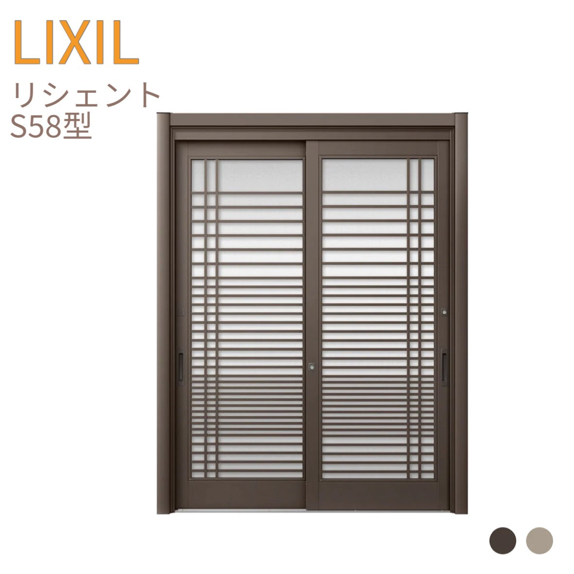 リクシル リシェント玄関引戸 S58型 2枚建て 漣格子 高さ2300㎜ 横幅1195~2600㎜