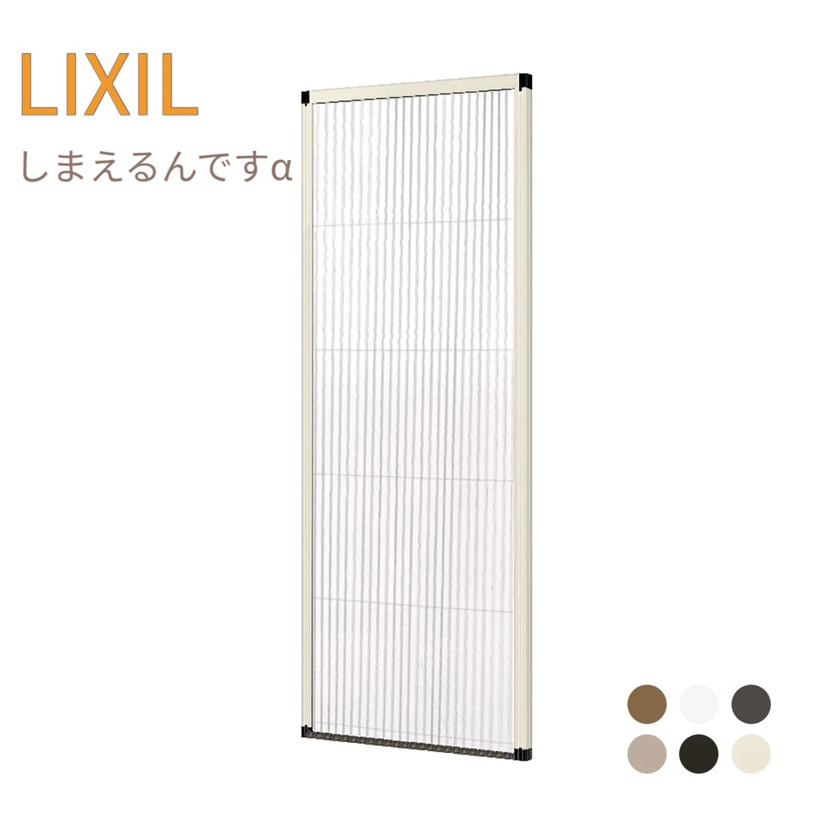 リクシル しまえるんですα 玄関ドア用網戸 横引き網戸 片開きドア用